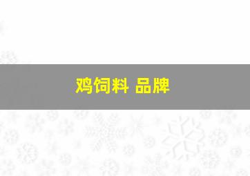 鸡饲料 品牌